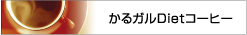 �ȒP�I�y�X�I�_�C�G�b�g�����K��Diet�R�[�q�[�v