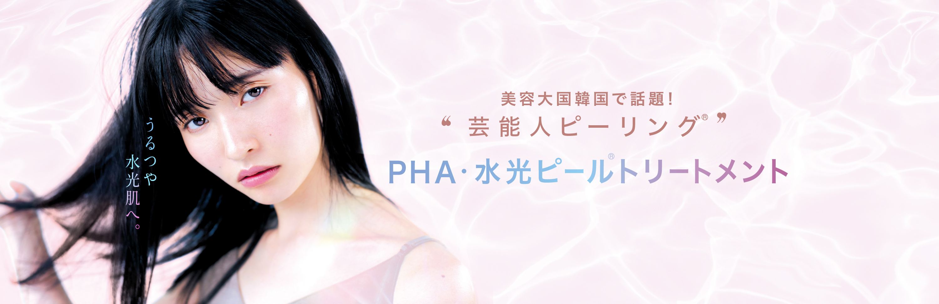 PHA・水光ピールトリートメント