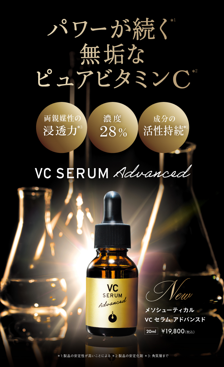最安値‼️ 美容液 VCセラムアドバンスド ビタミンC