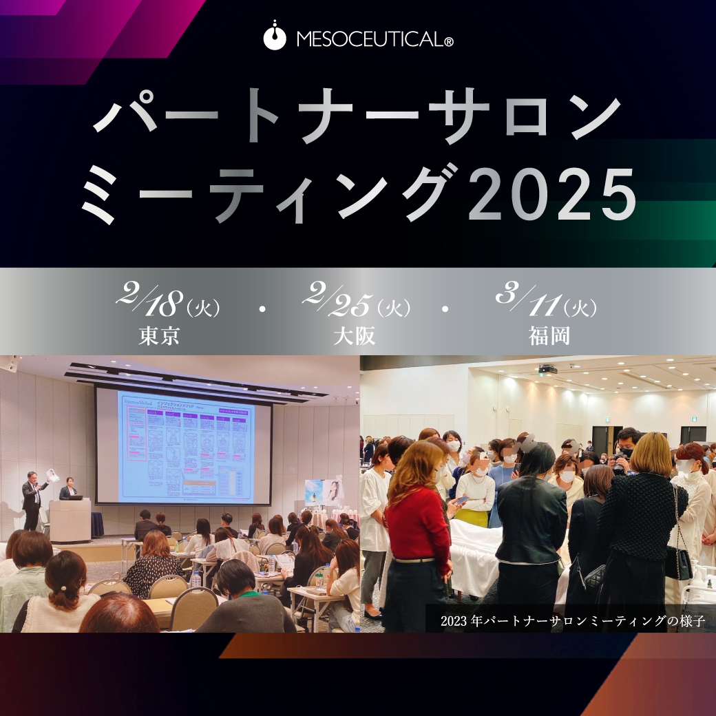 パートナーサロンミーティング2025in東京