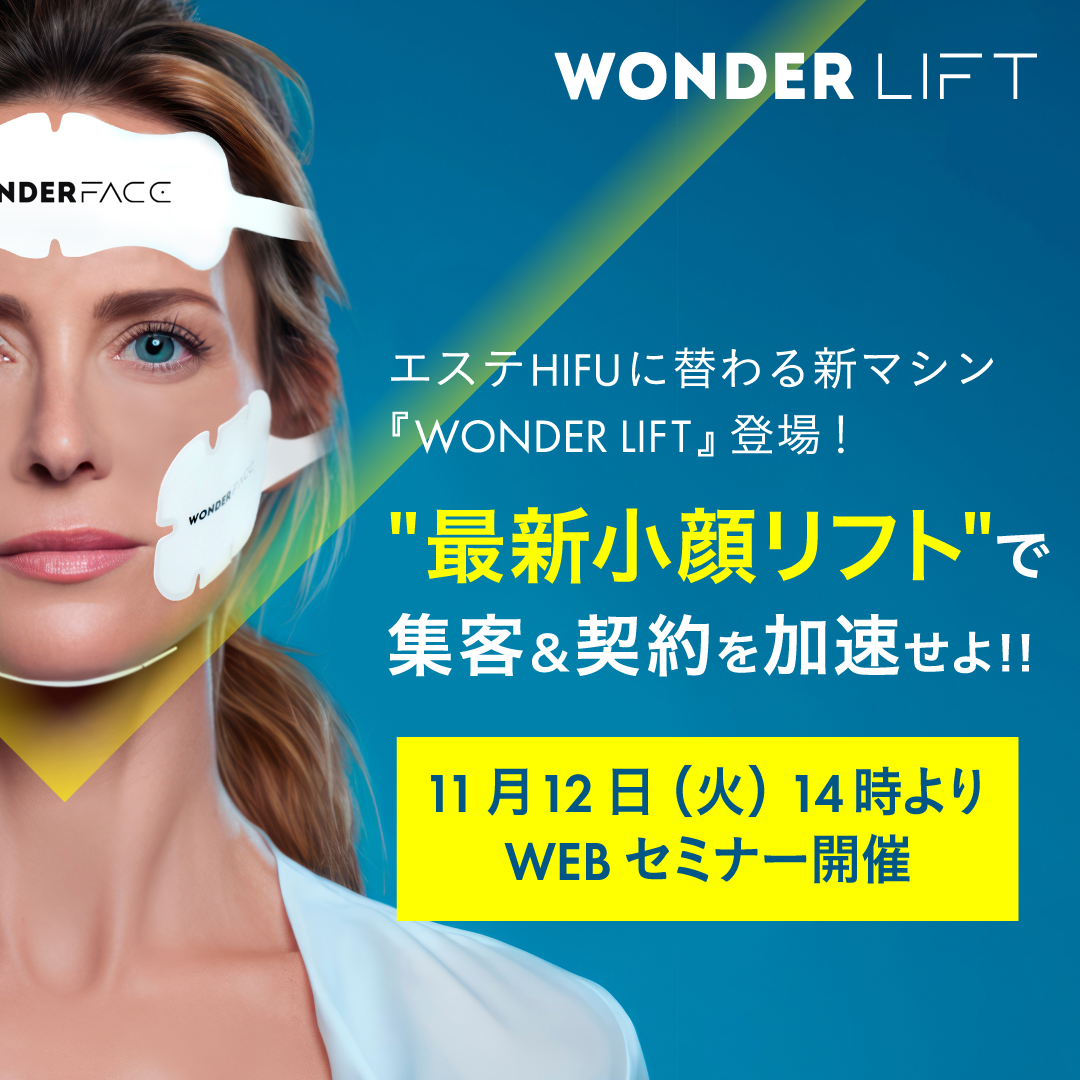 エステHIFUに替わる新マシン『WONDER LIFT』登場！”最新小顔リフト”で集客＆契約を加速せよ！！