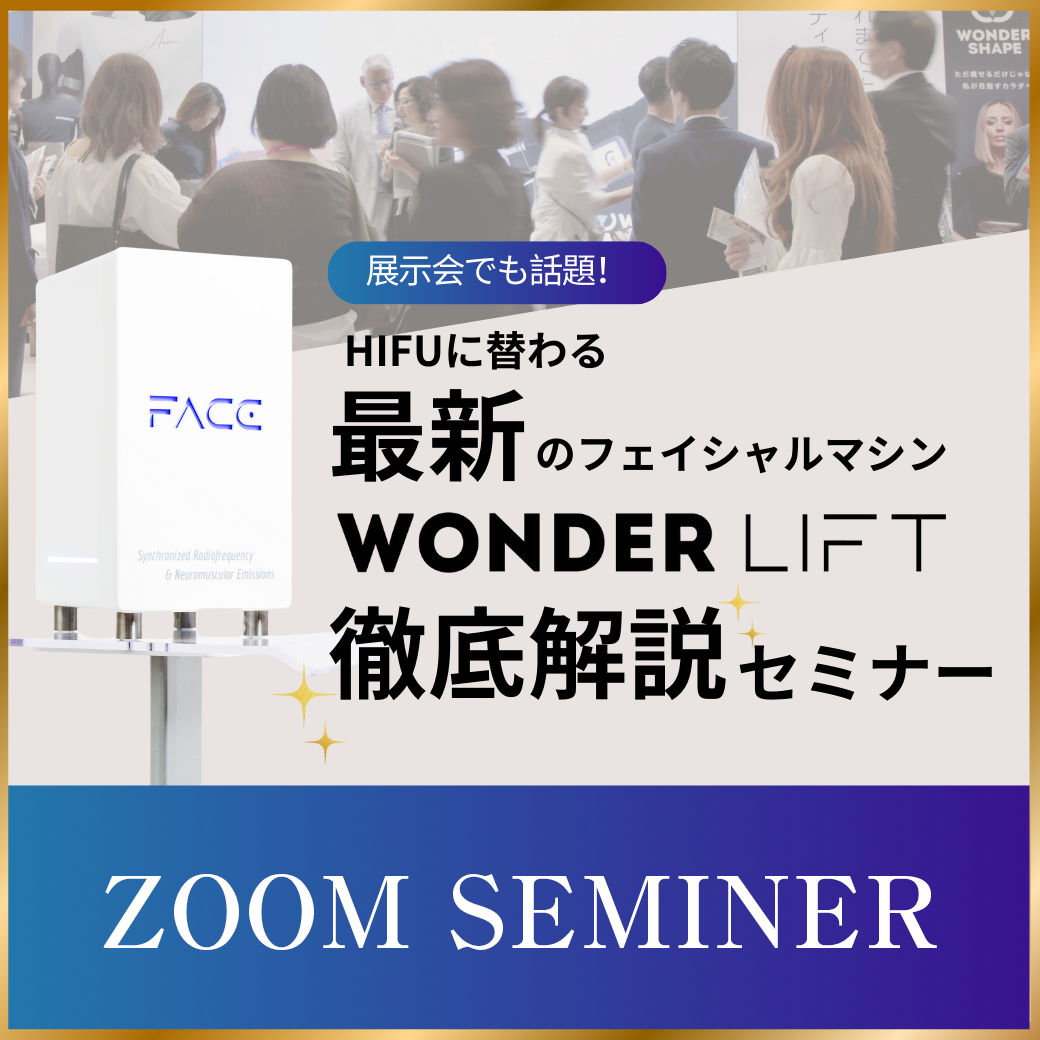 WONDERリフトオンラインセミナー