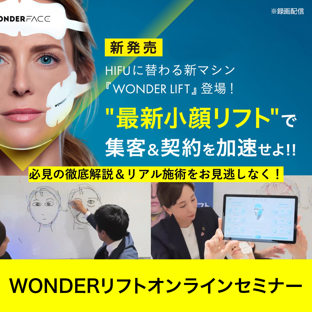 WONDERリフトオンラインセミナー