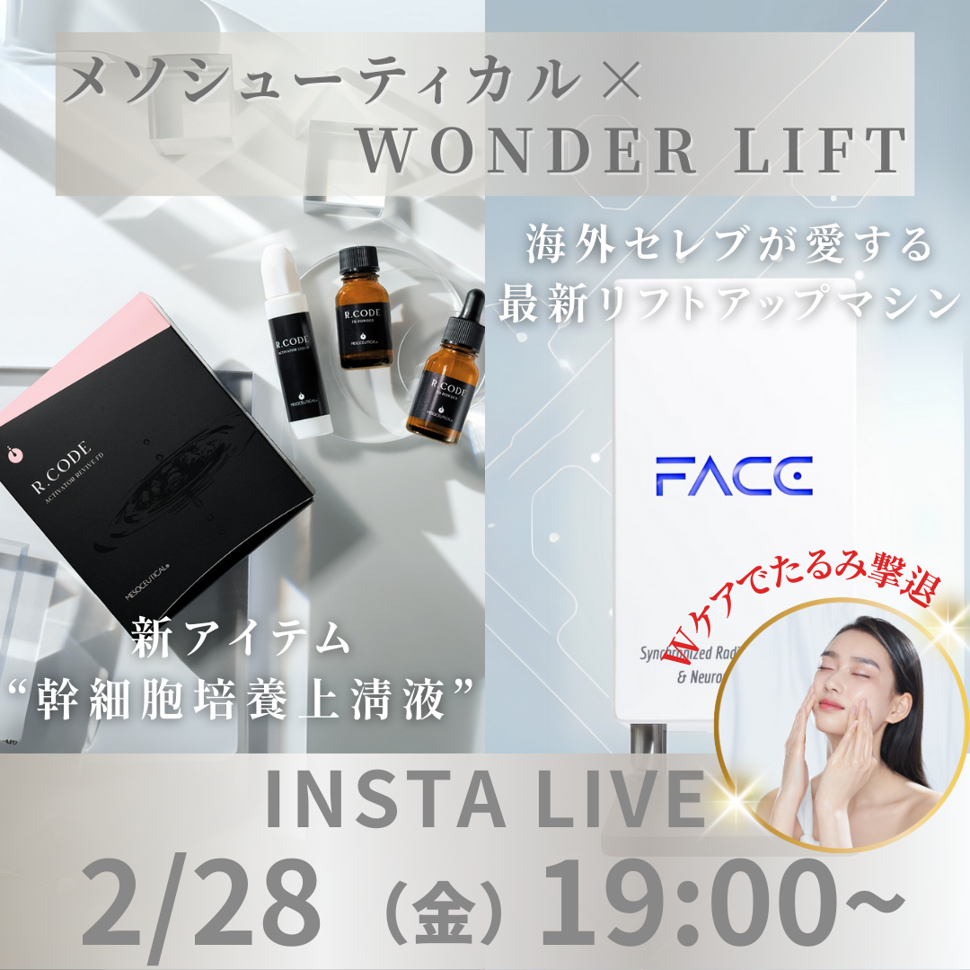 メソシューティカル新商品×話題のフェイシャルマシンWonder Lift